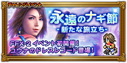 情報 イベント Ff10 2 ユウナのドレスレコード登場 上菜單 Final Fantasy Record Keeper 哈啦板 巴哈姆特