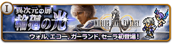Ffi The Light Of Reincarnation Ff Mobius Collab 22nd January 29th Febuary 16 Final Fantasy Record Keeper Forum